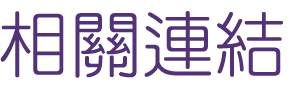 相親推薦-交友成功秘訣